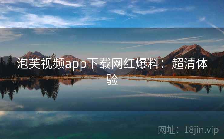 泡芙视频app下载网红爆料：超清体验