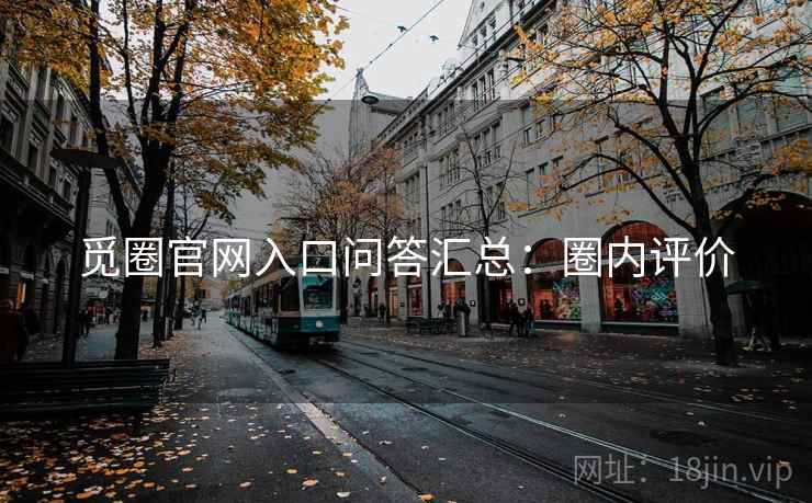 觅圈官网入口问答汇总：圈内评价