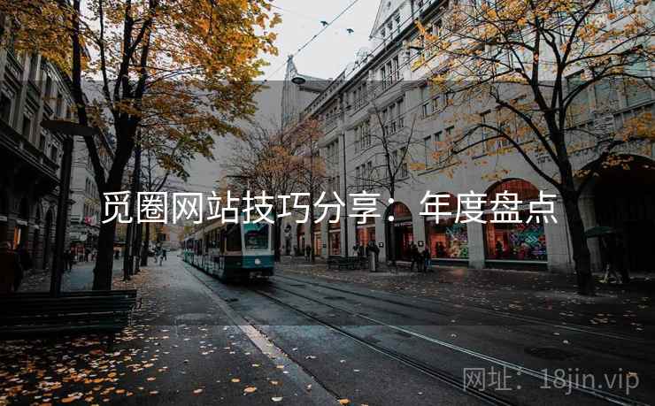 觅圈网站技巧分享:年度盘点 觅圈网站技巧分享:年度盘点