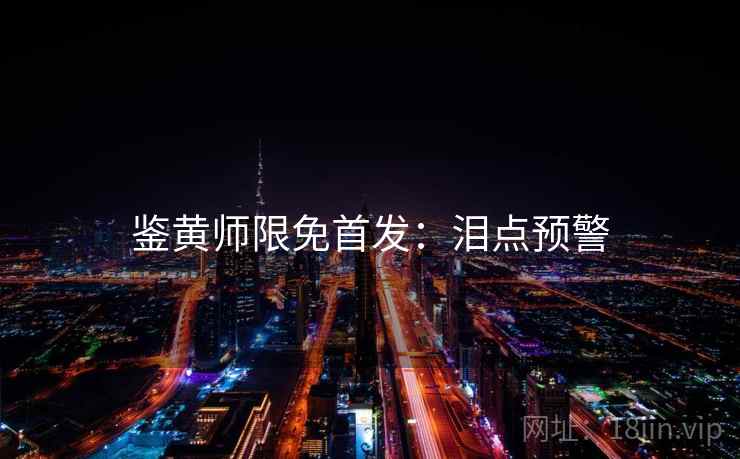 鉴黄师限免首发：泪点预警