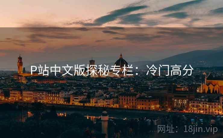 P站中文版探秘专栏：冷门高分