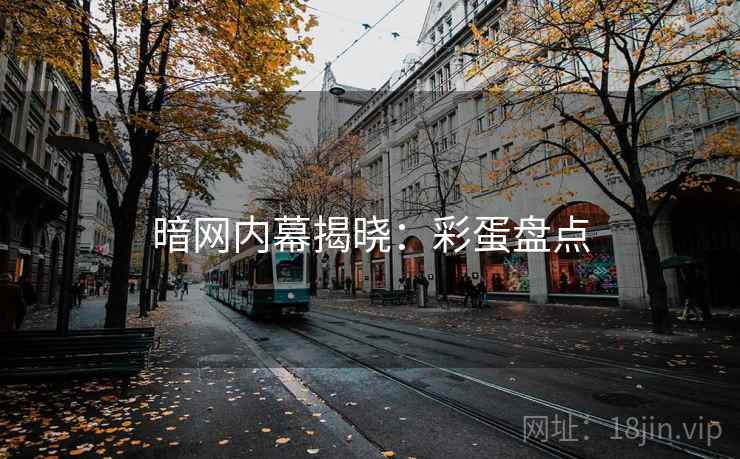 暗网内幕揭晓:彩蛋盘点 暗网内幕揭晓:彩蛋盘点