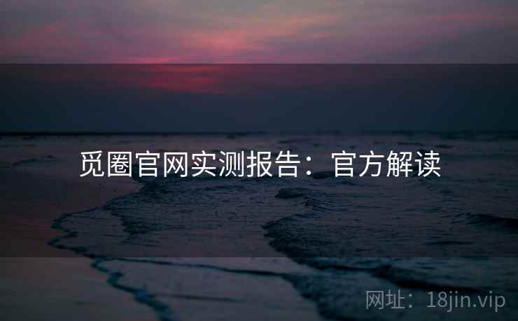 觅圈官网实测报告：官方解读